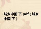 城乡中国 下 pdf（城乡中国 下）