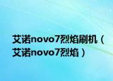 艾诺novo7烈焰刷机（艾诺novo7烈焰）