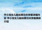 李小龙女儿起诉真功夫快餐详细内容 李小龙女儿起诉真功夫快餐具体介绍
