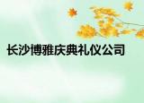 长沙博雅庆典礼仪公司