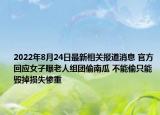 2022年8月24日最新相关报道消息 官方回应女子曝老人组团偷南瓜 不能偷只能毁掉损失惨重