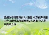 加州仇华犯罪频发2人遇害 中方发声详细内容 加州仇华犯罪频发2人遇害 中方发声具体介绍