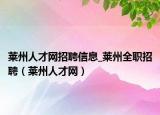 莱州人才网招聘信息_莱州全职招聘（莱州人才网）