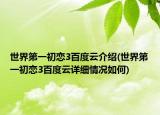 世界第一初恋3百度云介绍(世界第一初恋3百度云详细情况如何)