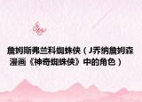 詹姆斯弗兰科蜘蛛侠（J乔纳詹姆森 漫画《神奇蜘蛛侠》中的角色）