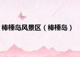 棒棰岛风景区（棒棰岛）