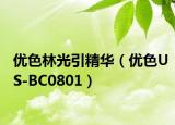 优色林光引精华（优色US-BC0801）