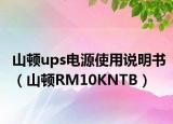 山顿ups电源使用说明书（山顿RM10KNTB）