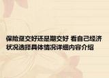 保险趸交好还是期交好 看自己经济状况选择具体情况详细内容介绍