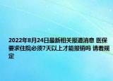 2022年8月24日最新相关报道消息 医保要求住院必须7天以上才能报销吗 请看规定