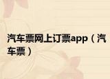 汽车票网上订票app（汽车票）