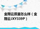 金翔云质量怎么样（金翔云JXY339P）