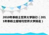 2010年泰晤士世界大学排行（2011年泰晤士报特刊世界大学排名）