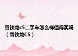 雪铁龙c5二手车怎么样值得买吗（雪铁龙C5）