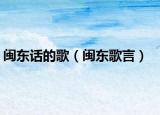 闽东话的歌（闽东歌言）