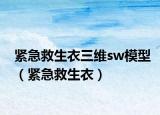 紧急救生衣三维sw模型（紧急救生衣）