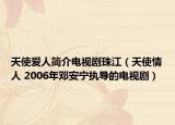 天使爱人简介电视剧珠江（天使情人 2006年邓安宁执导的电视剧）