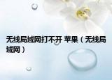 无线局域网打不开 苹果（无线局域网）