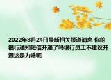 2022年8月24日最新相关报道消息 你的银行通知短信开通了吗银行员工不建议开通这是为啥呢