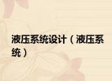 液压系统设计（液压系统）