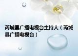 芮城县广播电视台主持人（芮城县广播电视台）