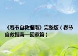 《春节自救指南》完整版（春节自救指南—回家篇）