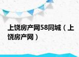 上饶房产网58同城（上饶房产网）