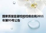 国家质量监督检验检疫总局2011年第95号公告