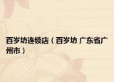 百岁坊连锁店（百岁坊 广东省广州市）