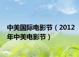 中美国际电影节（2012年中美电影节）