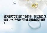 餐饮服务与管理第二版樊平（餐饮服务与管理 2012年经济科学出版社出版的图书）