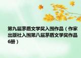 第九届茅盾文学奖入围作品（作家出版社入围第八届茅盾文学奖作品 6册）