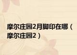 摩尔庄园2月脚印在哪（摩尔庄园2）