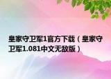 皇家守卫军1官方下载（皇家守卫军1.081中文无敌版）