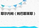 耶尔内姆（姆巴耶莱耶）