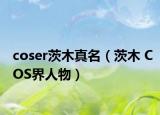 coser茨木真名（茨木 COS界人物）