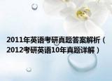 2011年英语考研真题答案解析（2012考研英语10年真题详解）