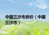 中国三沙市房价（中国三沙市）