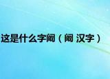 这是什么字阚（阚 汉字）