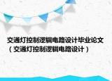 交通灯控制逻辑电路设计毕业论文（交通灯控制逻辑电路设计）