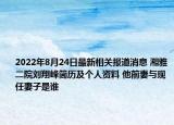 2022年8月24日最新相关报道消息 湘雅二院刘翔峰简历及个人资料 他前妻与现任妻子是谁