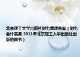 北京理工大学出版社财务管理答案（财务会计实务 2011年北京理工大学出版社出版的图书）