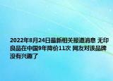 2022年8月24日最新相关报道消息 无印良品在中国9年降价11次 网友对该品牌没有兴趣了