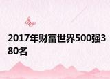2017年财富世界500强380名