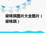 梁咏琪图片大全图片（梁咏琪）