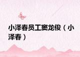 小泽春员工窦龙俊（小泽春）