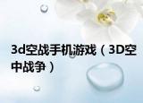 3d空战手机游戏（3D空中战争）