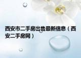 西安市二手房出售最新信息（西安二手房网）