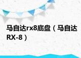 马自达rx8底盘（马自达RX-8）