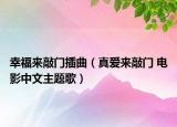 幸福来敲门插曲（真爱来敲门 电影中文主题歌）